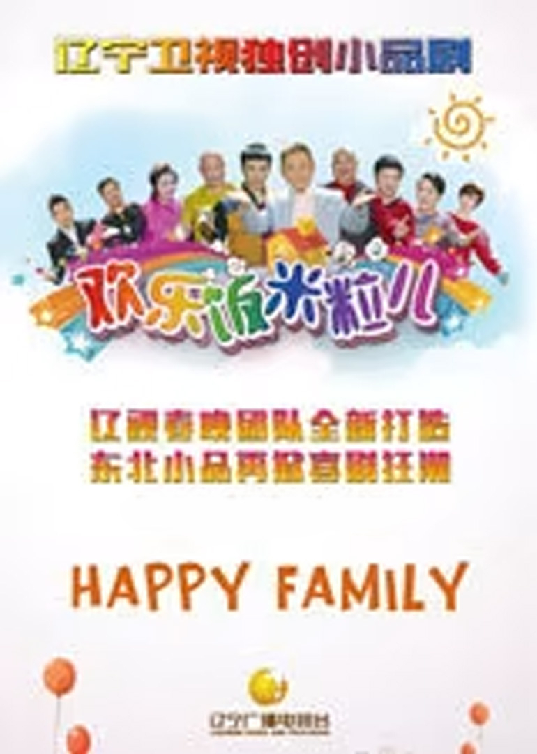 欢乐饭米粒儿 第五季