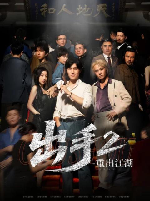 出手2重出江湖