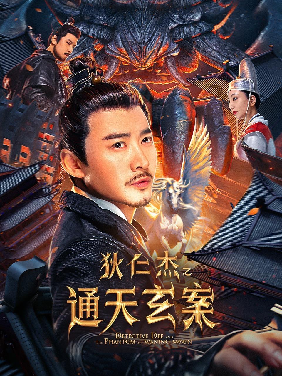 狄仁杰之通天玄案