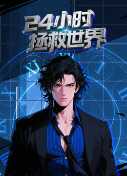 24小时拯救世界 动态漫画