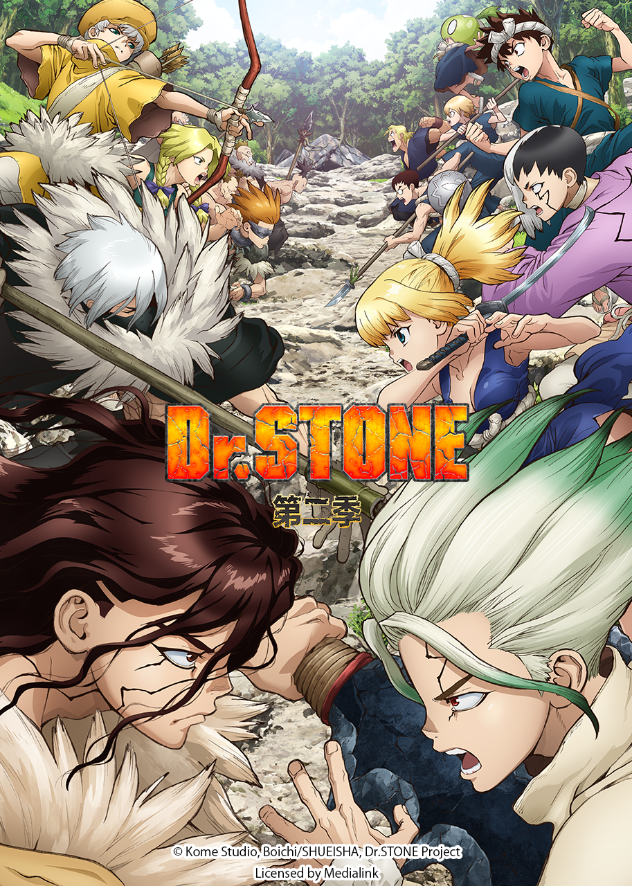 Ｄｒ．ＳＴＯＮＥ 石纪元 第二季