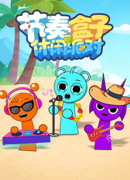 节奏盒子休闲派对