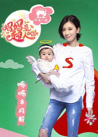 妈妈是超人 第一季