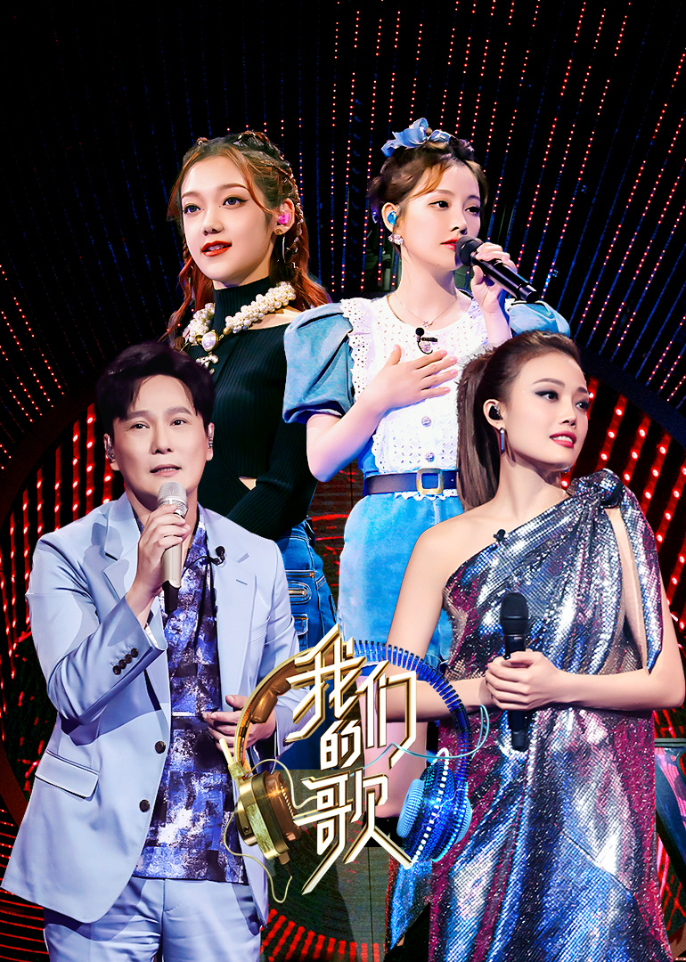 我们的歌 第二季