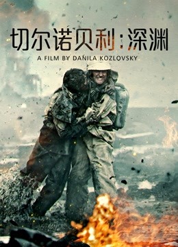 切尔诺贝利：深渊 普通话