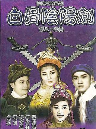 白骨阴阳剑4 粤语版