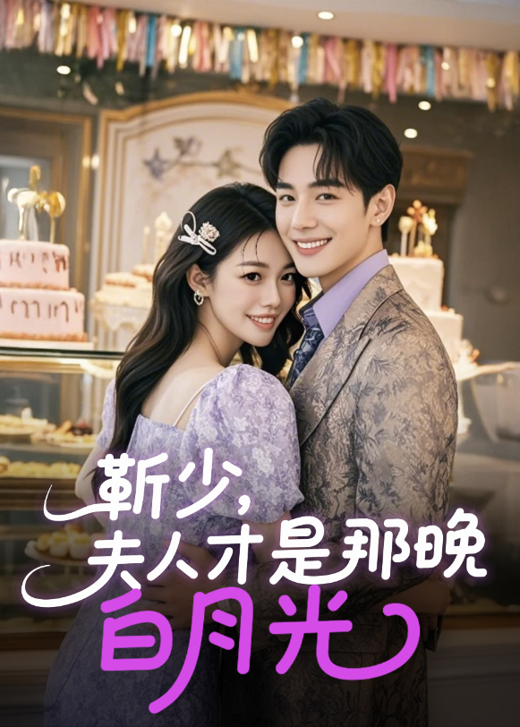 靳少，夫人才是那晚白月光