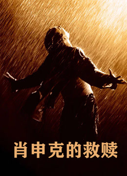 肖申克的救赎