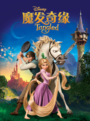 魔发奇缘 普通话