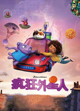 疯狂外星人 普通话