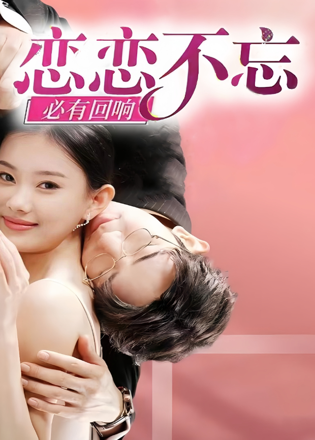 恋恋不忘必有回响