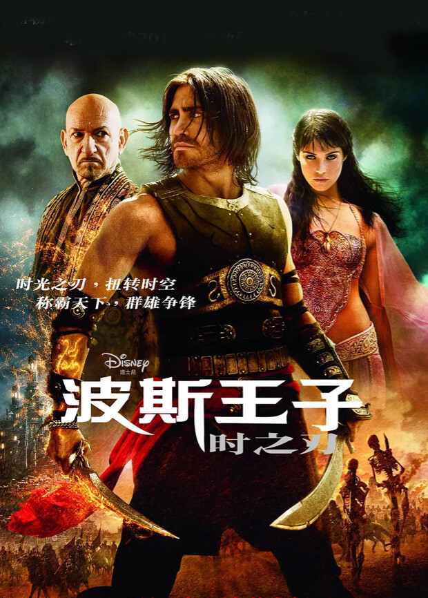 波斯王子：时之刃 普通话