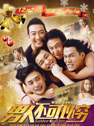 男人不可以穷 粤语版