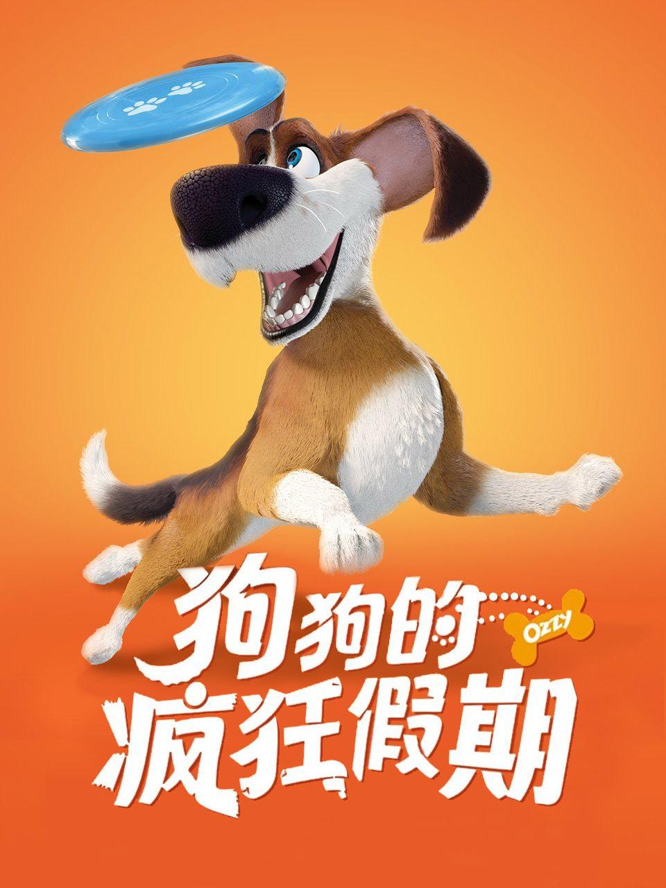 狗狗的疯狂假期