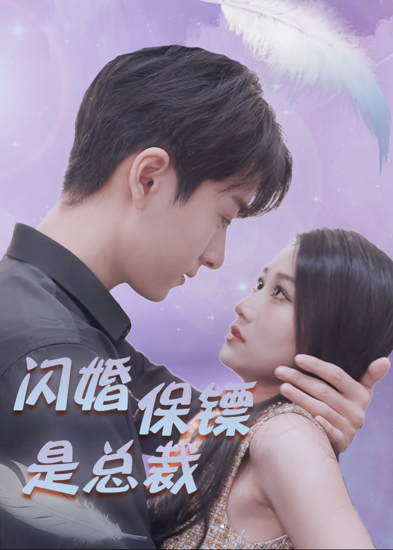 闪婚保镖是总裁