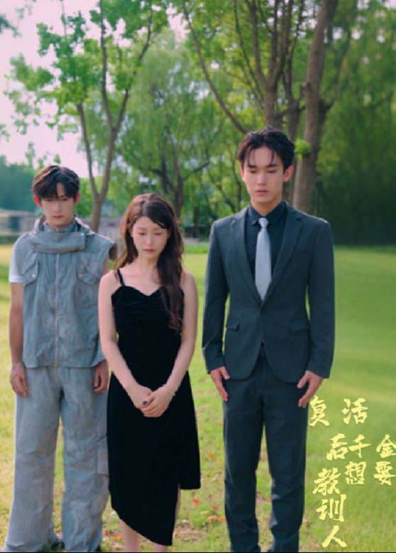 复活后千金想要教训人