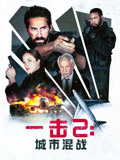 一击2：城市混战 普通话