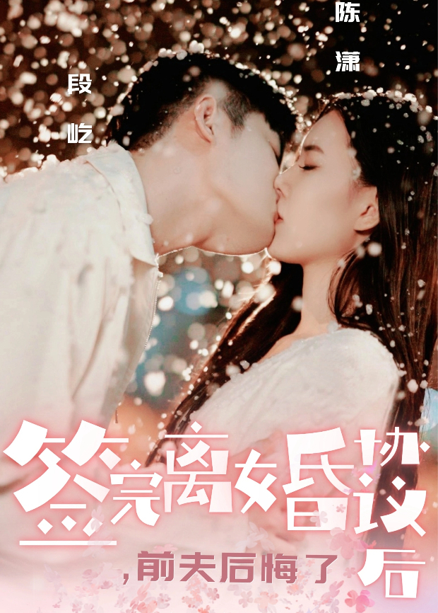 签完离婚协议后，前夫后悔了