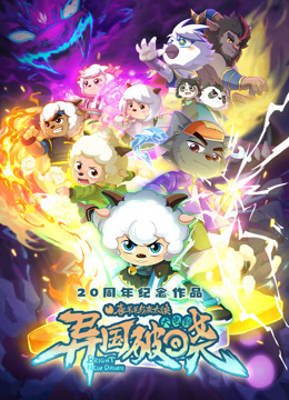 喜羊羊与灰太狼之异国破晓