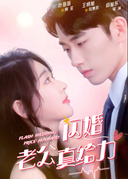 闪婚老公真给力