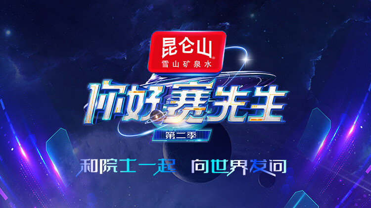 你好 赛先生 第二季