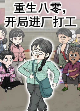 重生八零，开局进厂打工