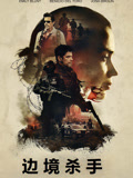 边境杀手 普通话