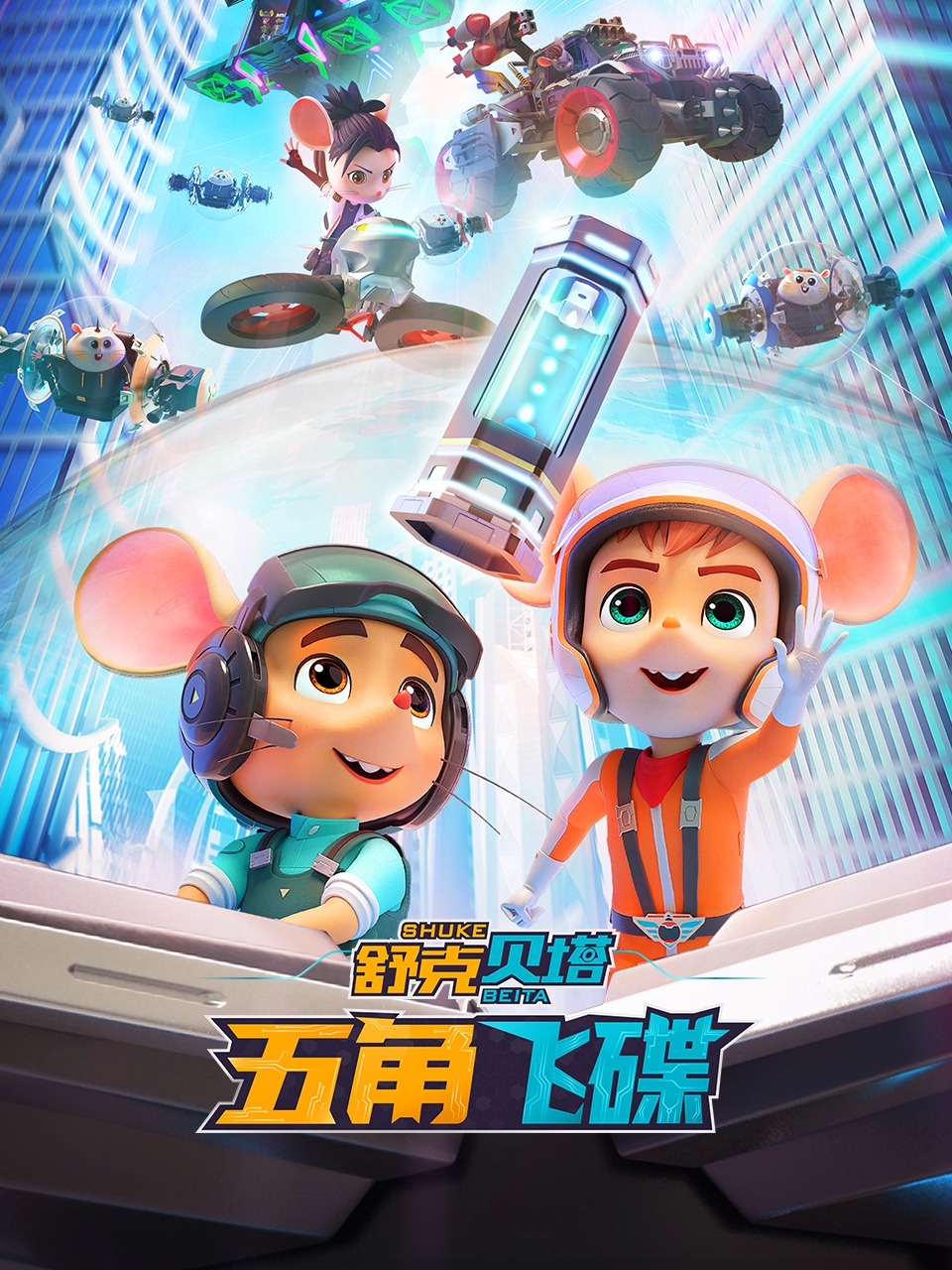 舒克贝塔之五角飞碟