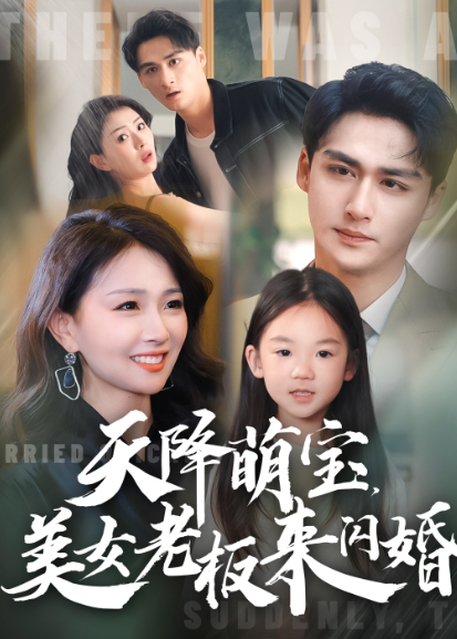 天降萌宝，美女老板来闪婚