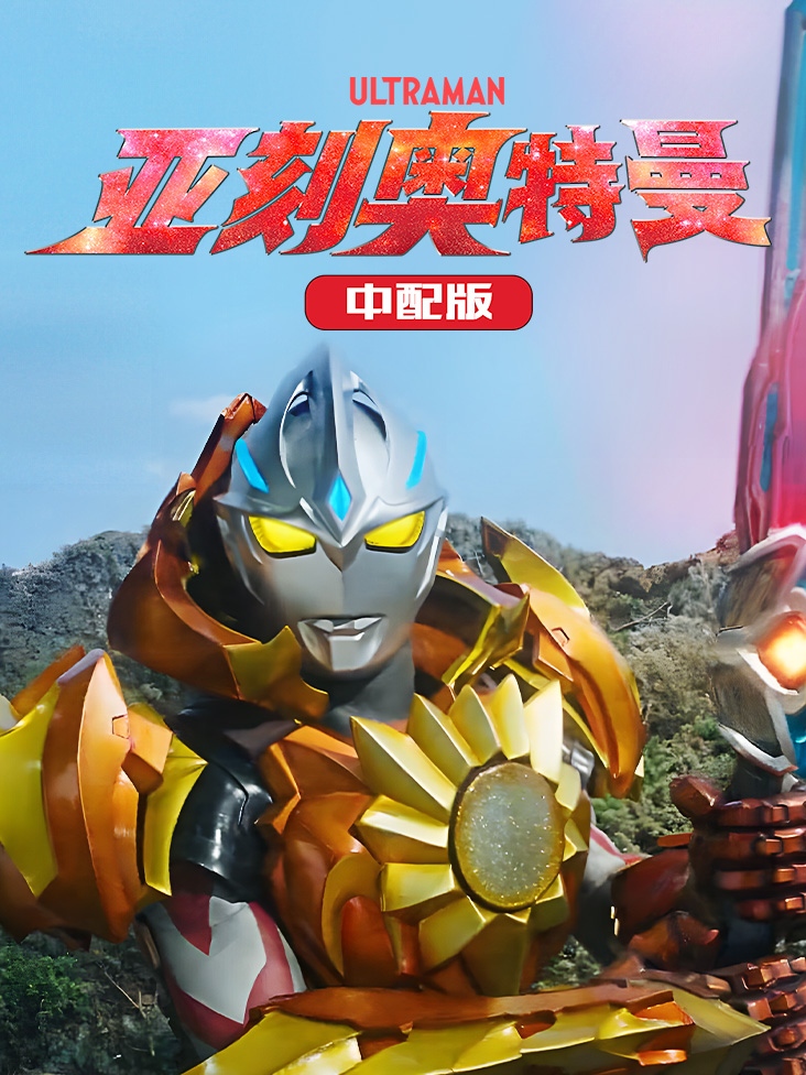 亚刻奥特曼 中配版