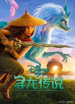 寻龙传说 普通话