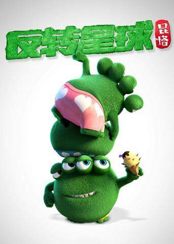 昆塔：反转星球