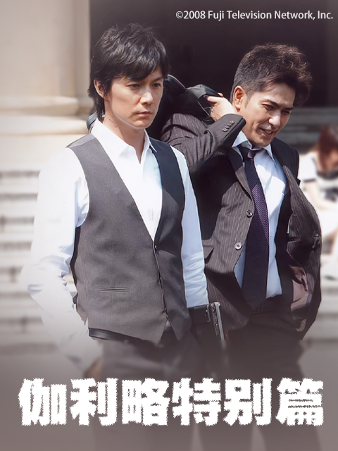 神探伽利略特别篇