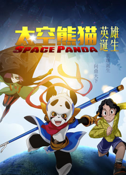 太空熊猫英雄诞生