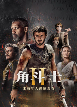 角斗士2