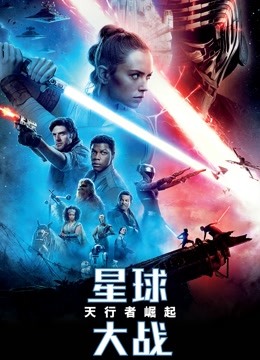 星球大战9：天行者崛起 普通话