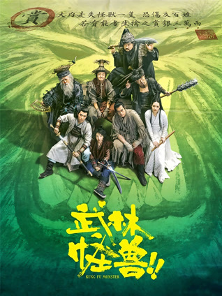 武林怪兽 粤语版