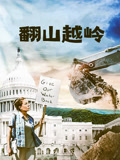 翻山越岭 普通话