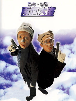 亚李爸爸两个大盗 粤语版