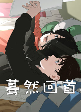 蓦然回首 普通话