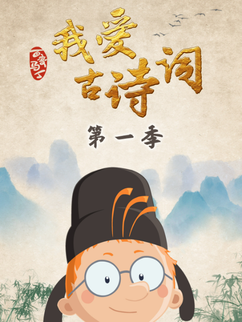 百变马丁我爱古诗词 第一季