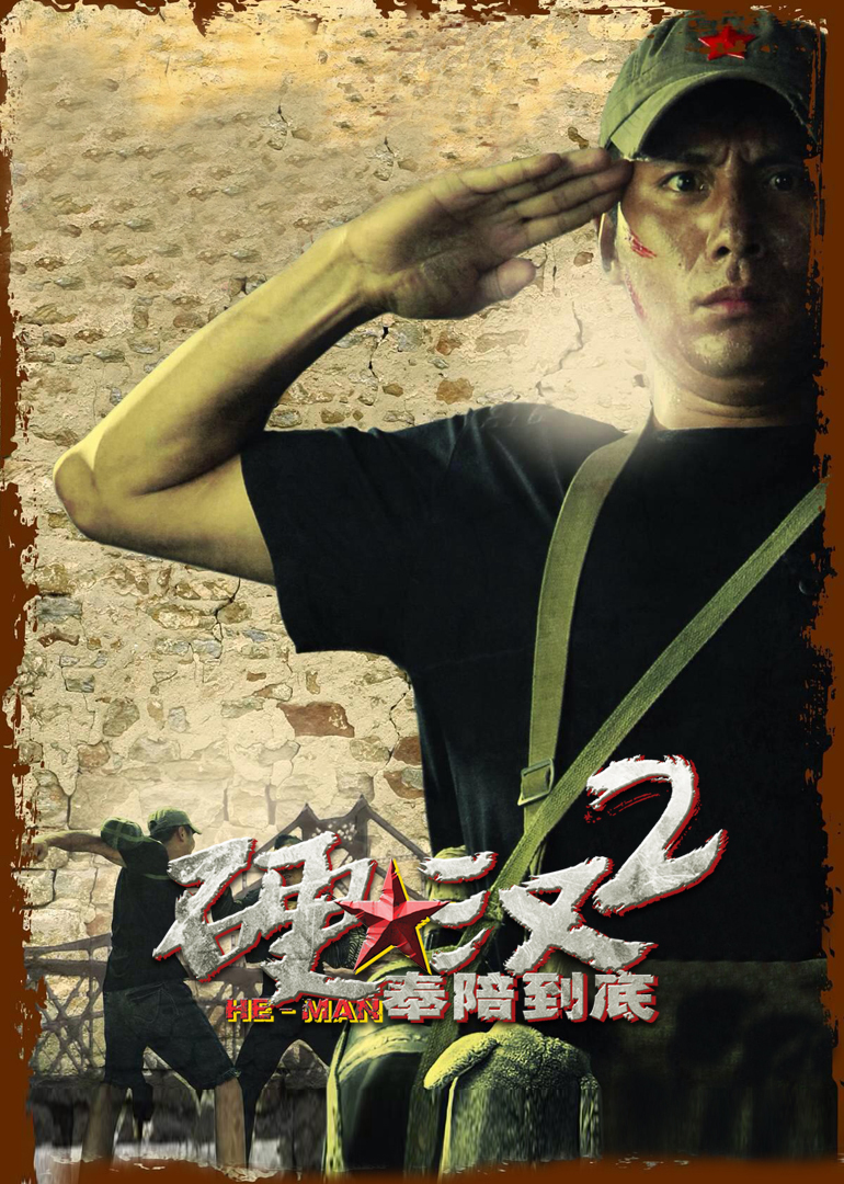 硬汉2：奉陪到底