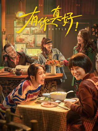 阴阳路5：一见发财 粤语版