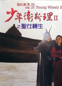 少年卫斯理之圣女转生 粤语版