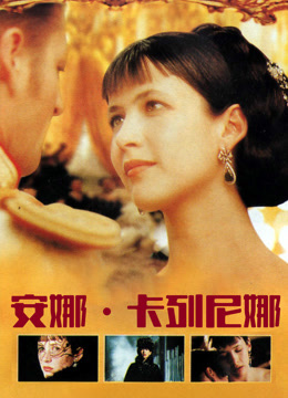 安娜卡列尼娜 普通话