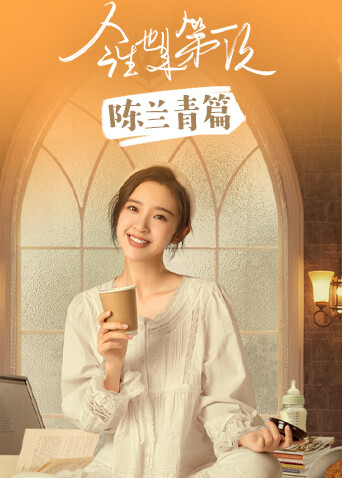 今生也是第一次 陈兰青篇