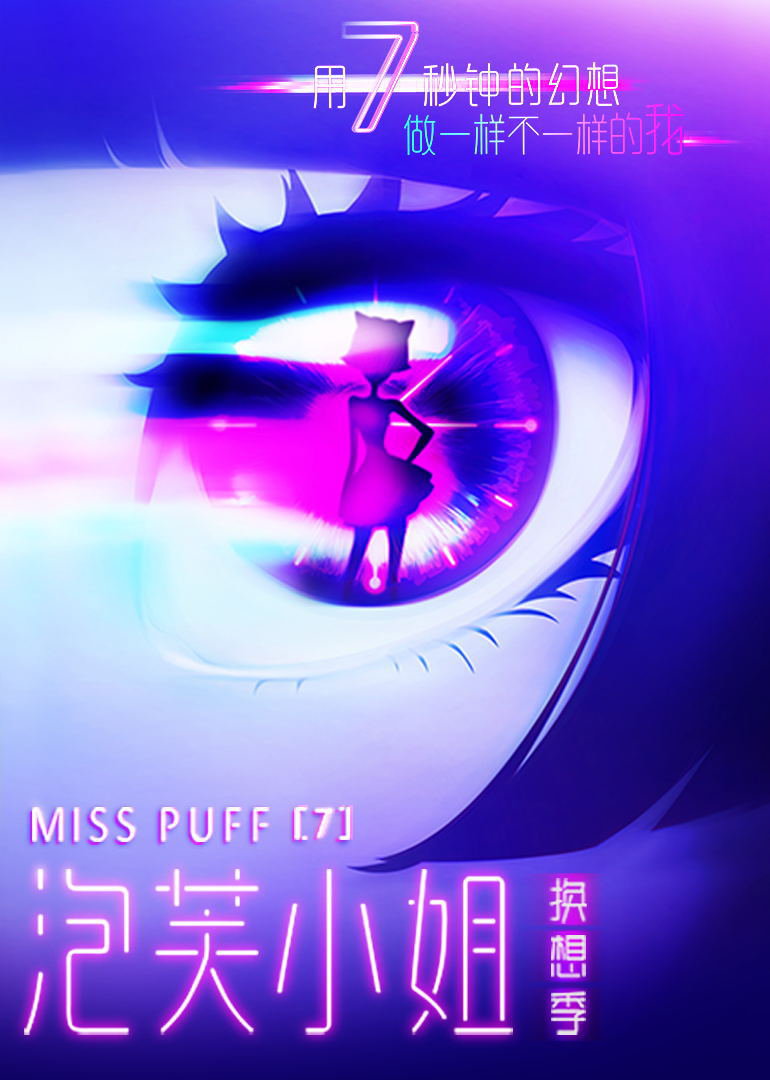 泡芙小姐 第七季