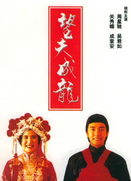 望夫成龙 粤语版