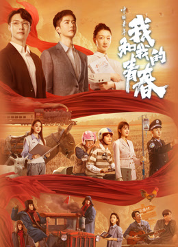 中国青年：我和我的青春