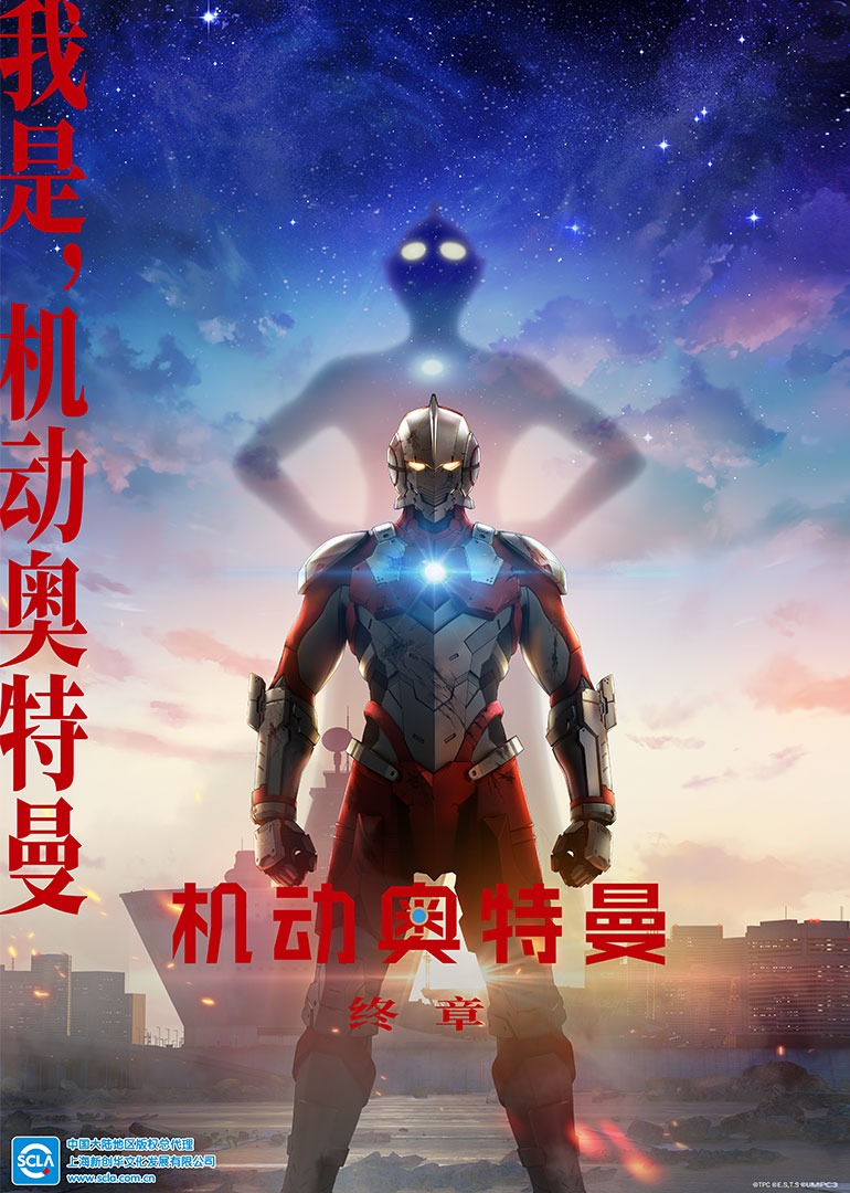 机动奥特曼 终章 普通话